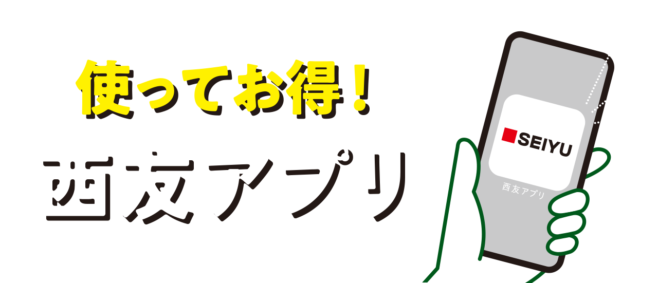 西友アプリ
