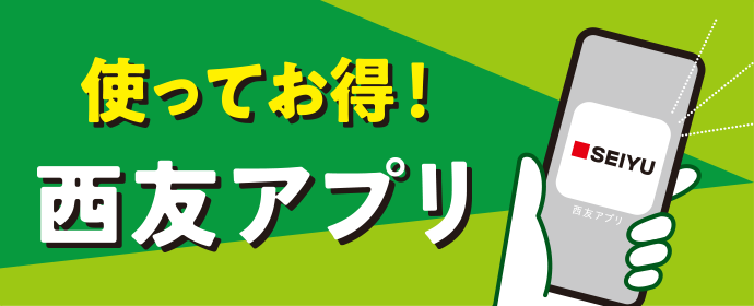 西友アプリ