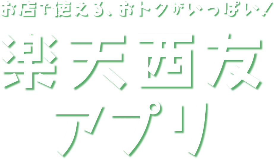 お店で使える、おトクがいっぱい!楽天西友アプリ
