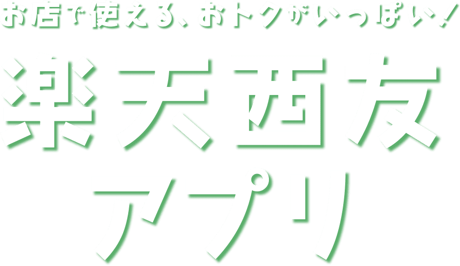 お店で使える、おトクがいっぱい！楽天西友アプリ