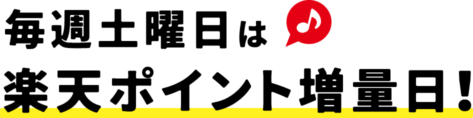 毎週土曜日は楽天ポイント増量日！