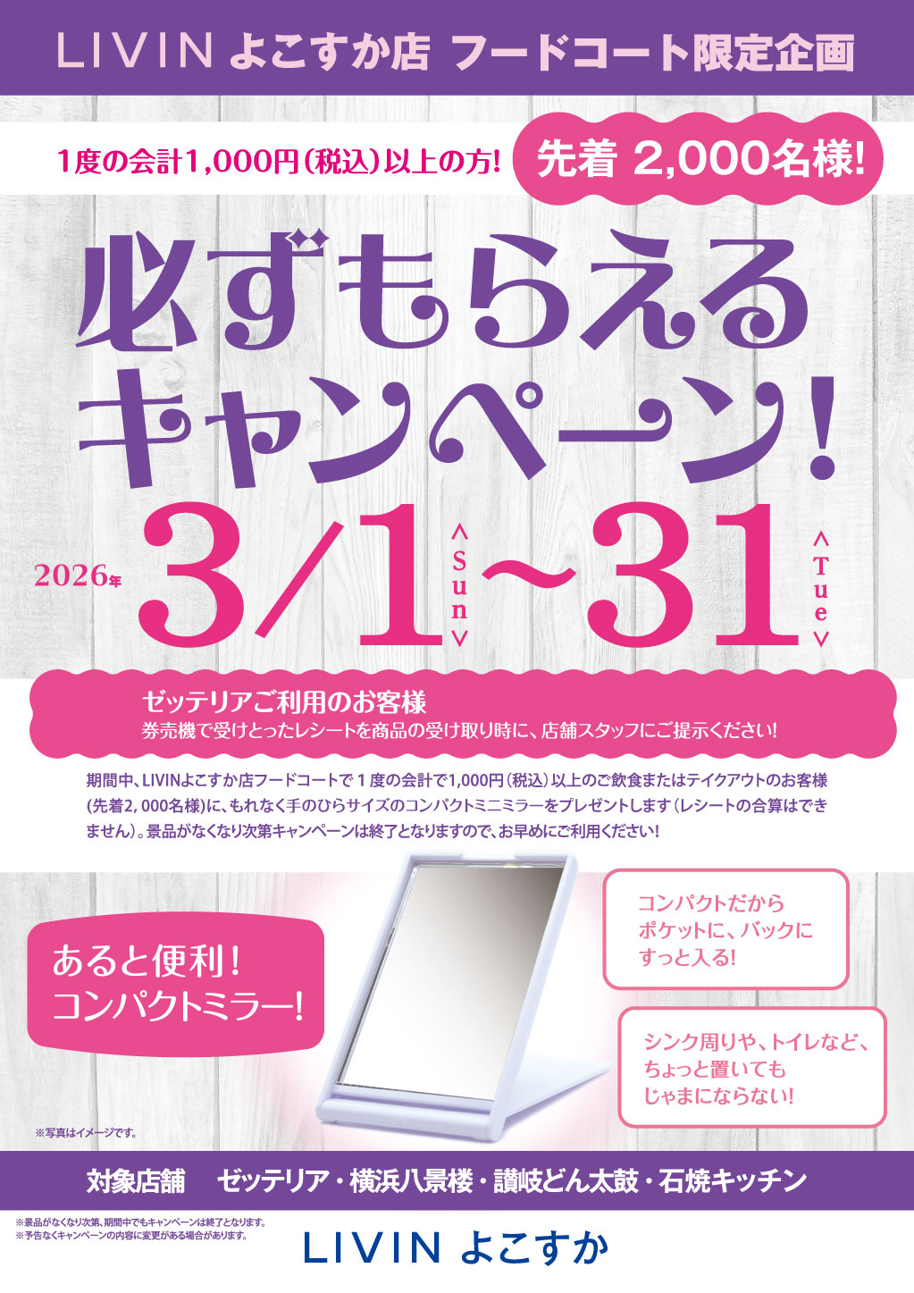 【LIVINよこすか】フードコート必ず貰えるCP_B1_260119