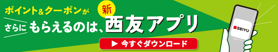 ポイント＆クーポンがさらにもらえるのは、新西友アプリ