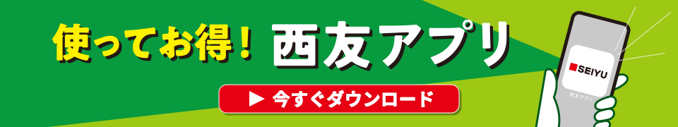 使ってお得！西友アプリ　今すぐダウンロード