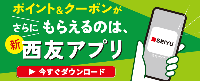 ポイント＆クーポンがさらにもらえるのは、新西友アプリ