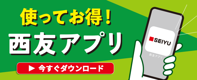 使ってお得！西友アプリ　今すぐダウンロード