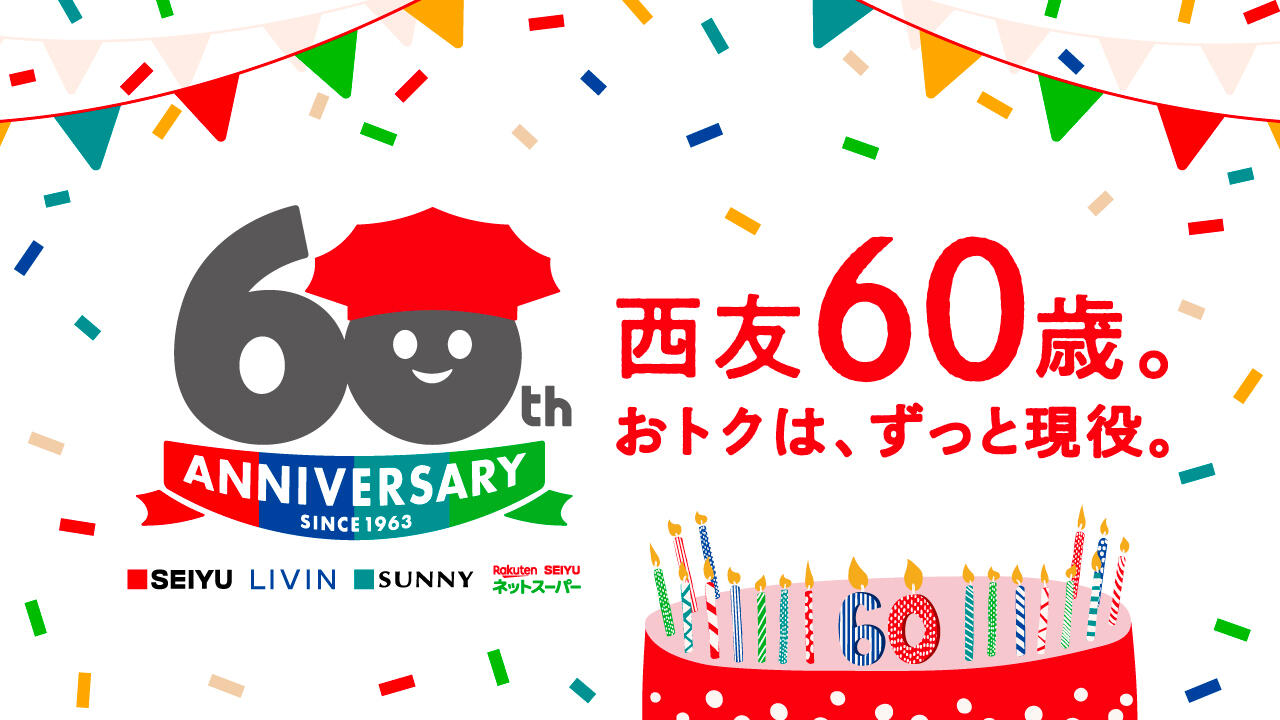 西友・サニー60周年。特設ページはこちら。