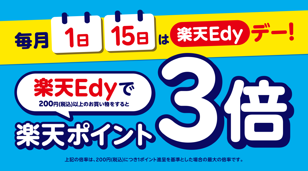 楽天Edyへのチャージがお得