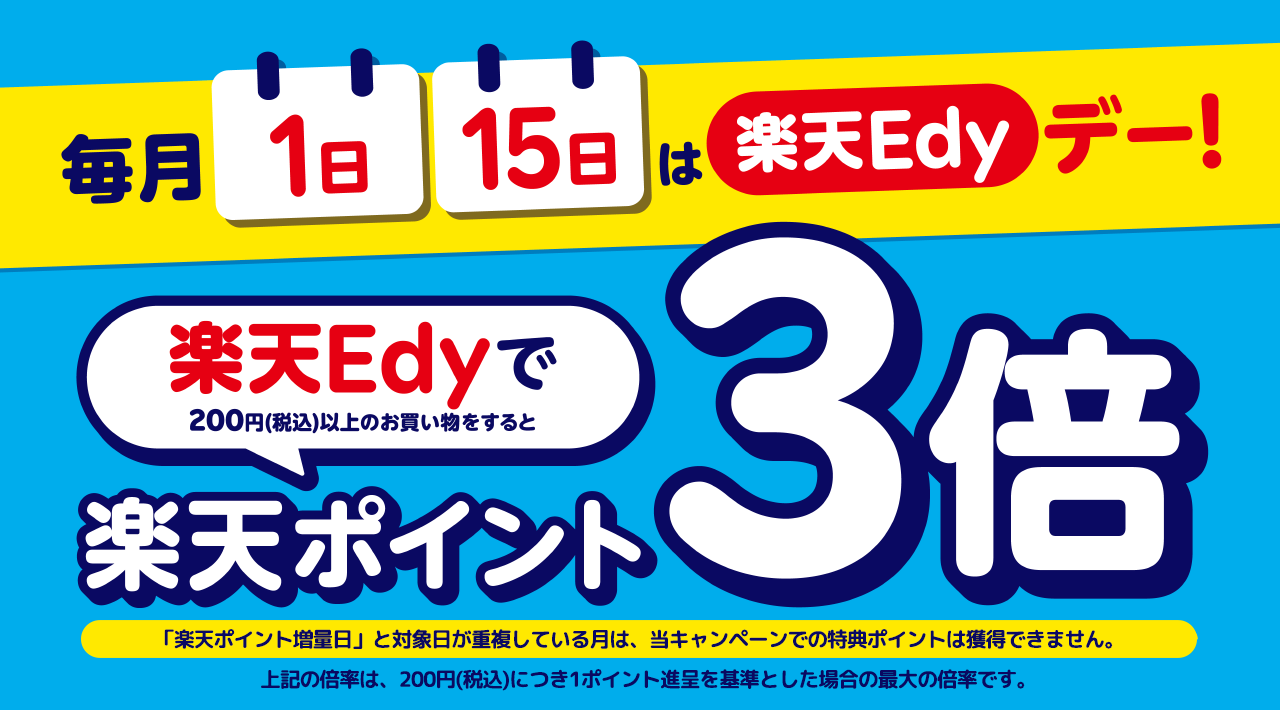 楽天Edyへのチャージがお得