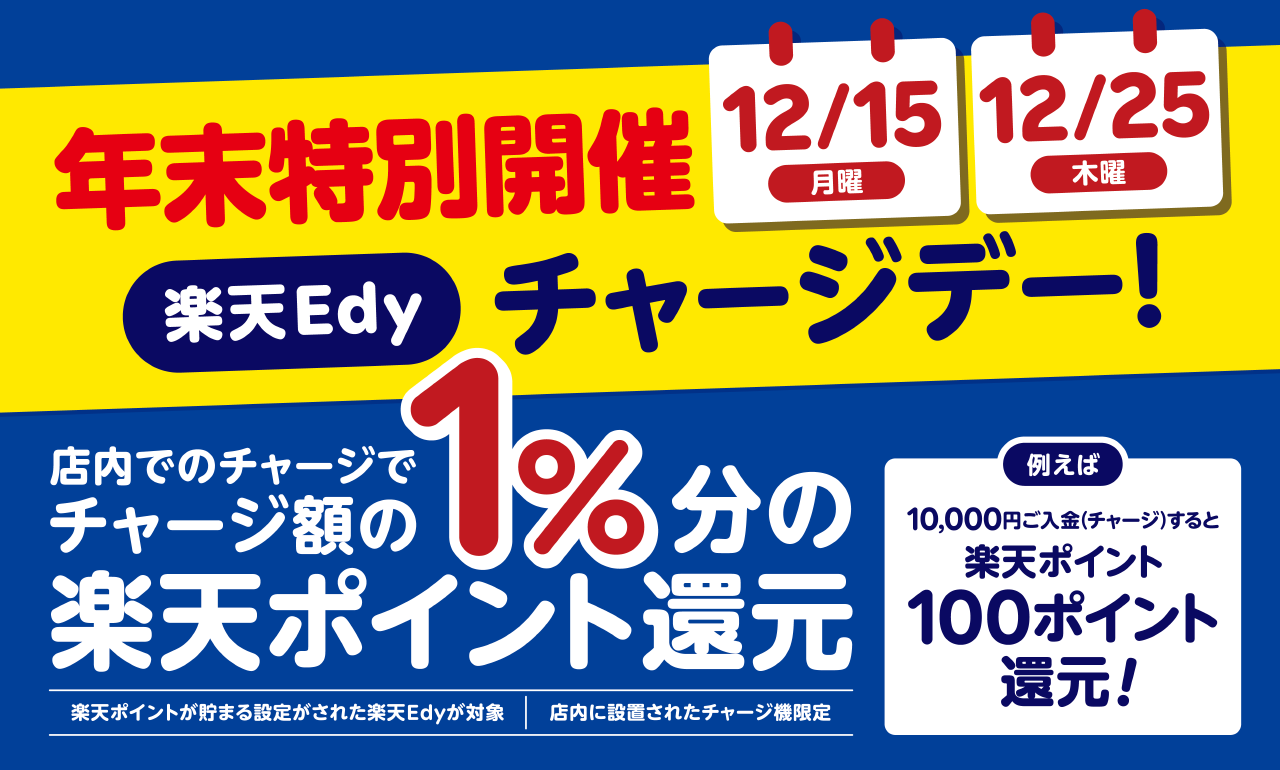 楽天Edyへのチャージがお得