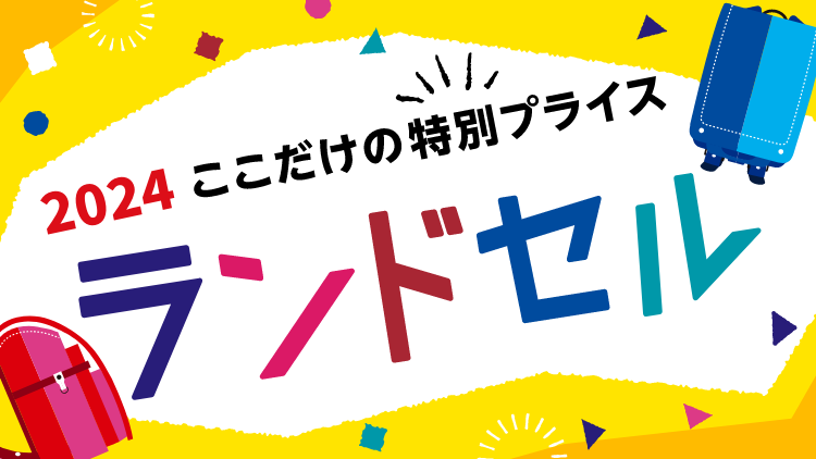 ランドセル