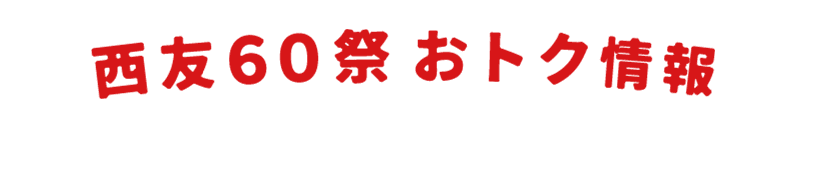 西友60祭　おトク情報