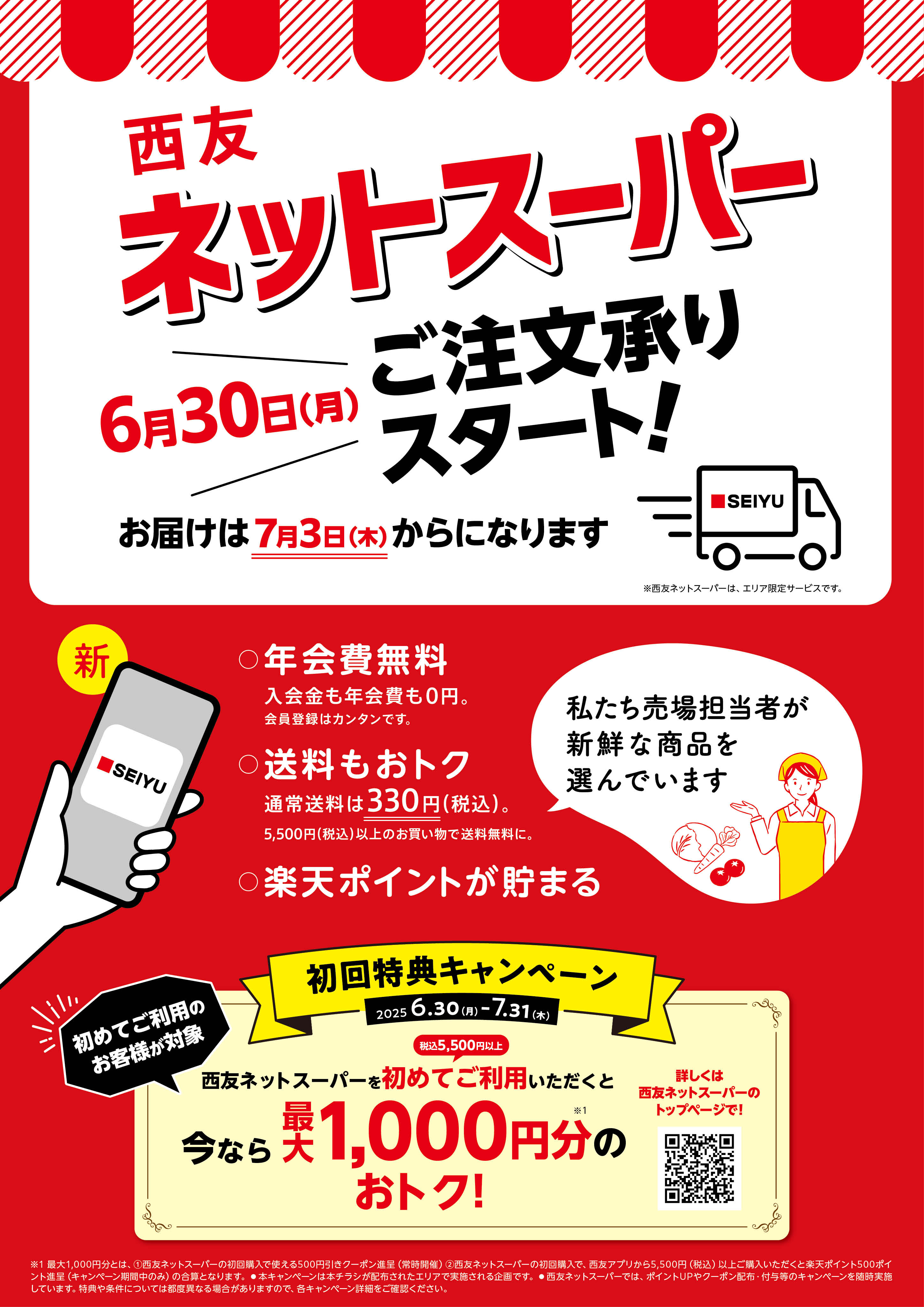 西友ネットスーパーご注文承りスタート！