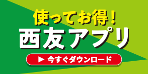 使ってお得!西友アプリ