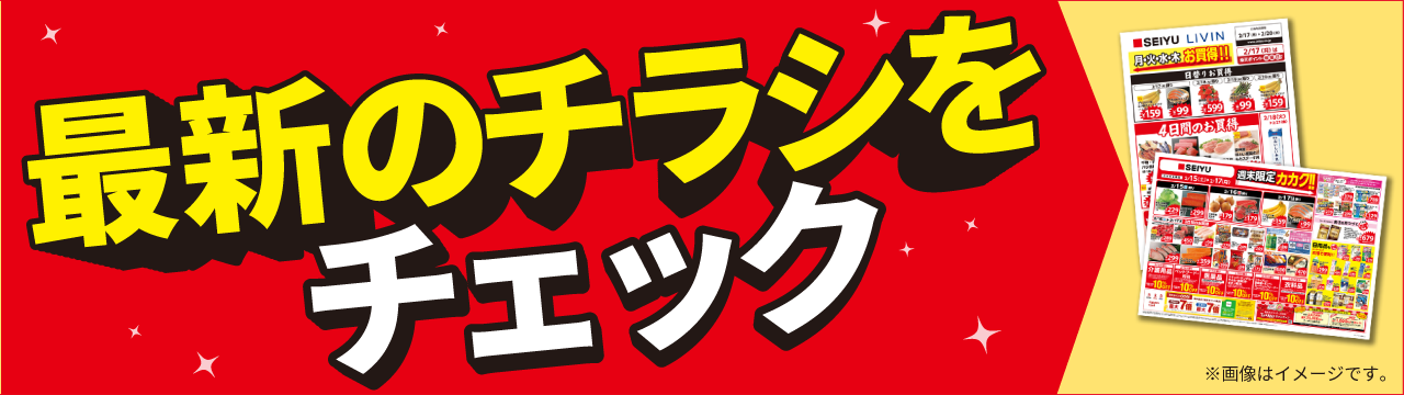 今週のチラシをチェック