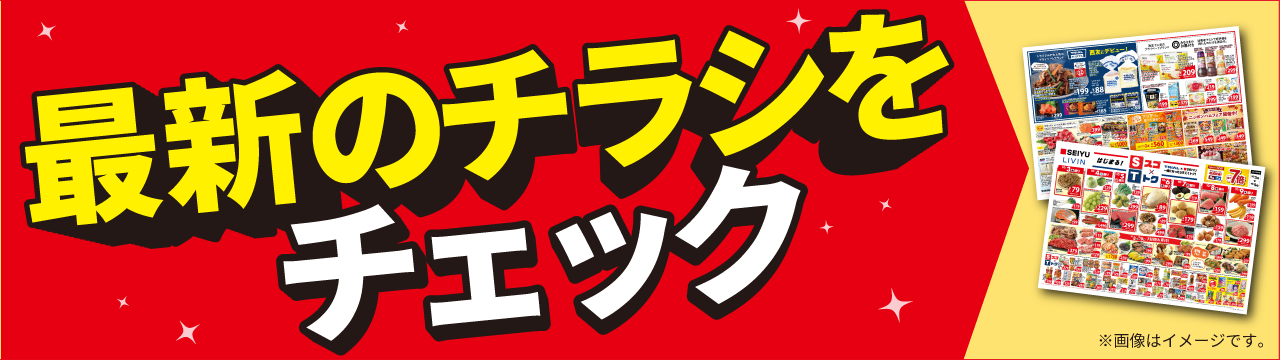 今週のチラシをチェック