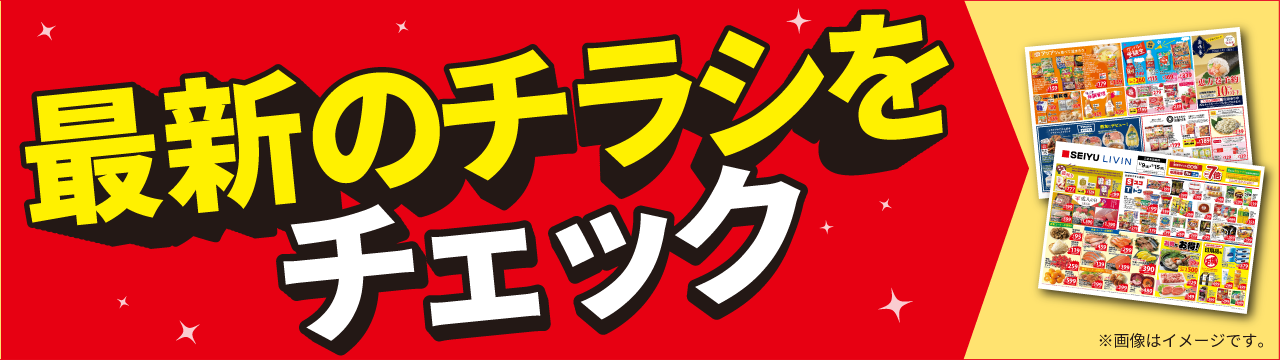 今週のチラシをチェック
