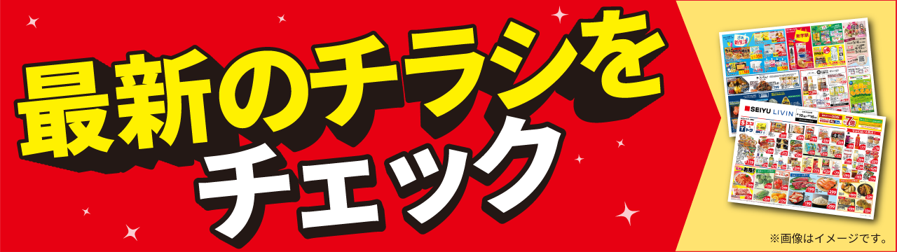 今週のチラシをチェック