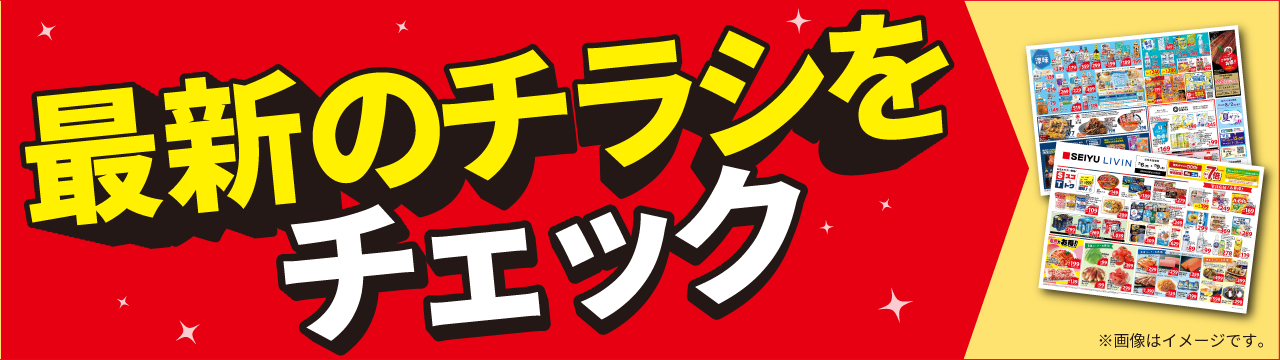 今週のチラシをチェック