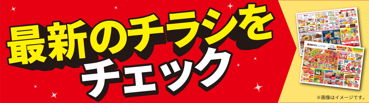 今週のチラシをチェック
