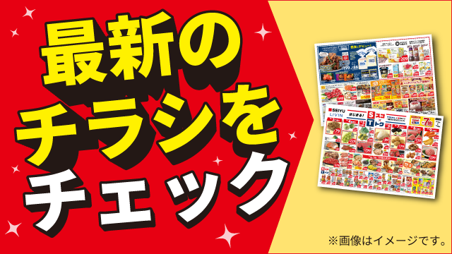 今週のチラシをチェック