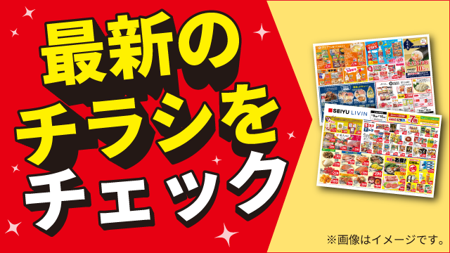 今週のチラシをチェック