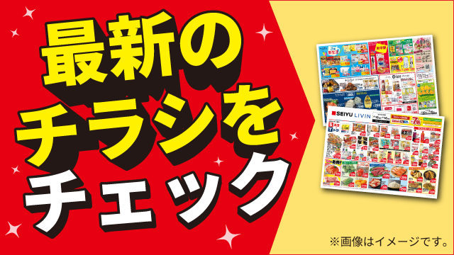 今週のチラシをチェック