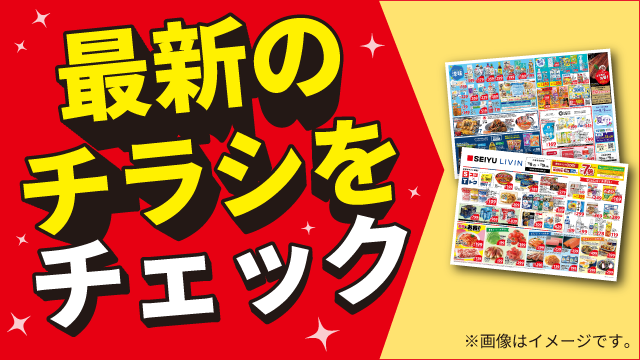 今週のチラシをチェック