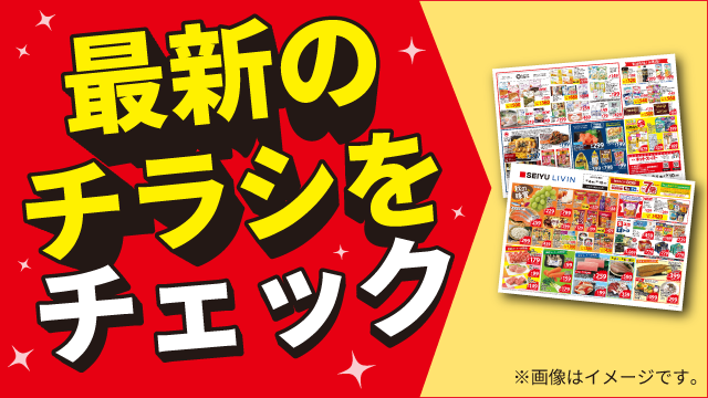 今週のチラシをチェック