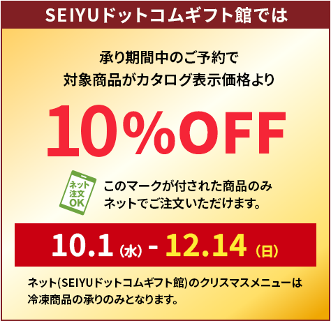 SEIYUドットコムギフト館では