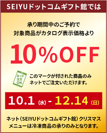 SEIYUドットコムギフト館では