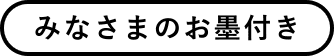 みなさまのお墨付き