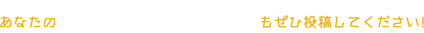 あなたのちょい足し手間抜きレシピもぜひ投稿してください！