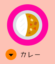 カレー