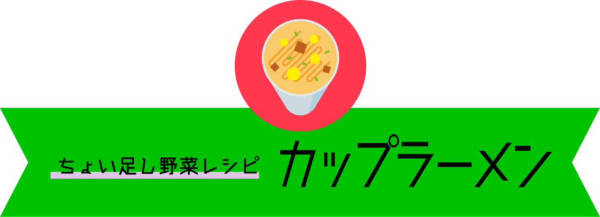 カップラーメン