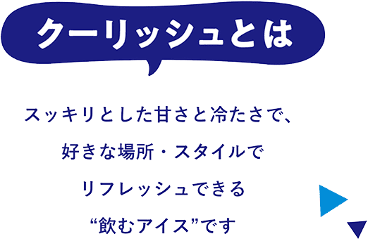 クーリッシュとは