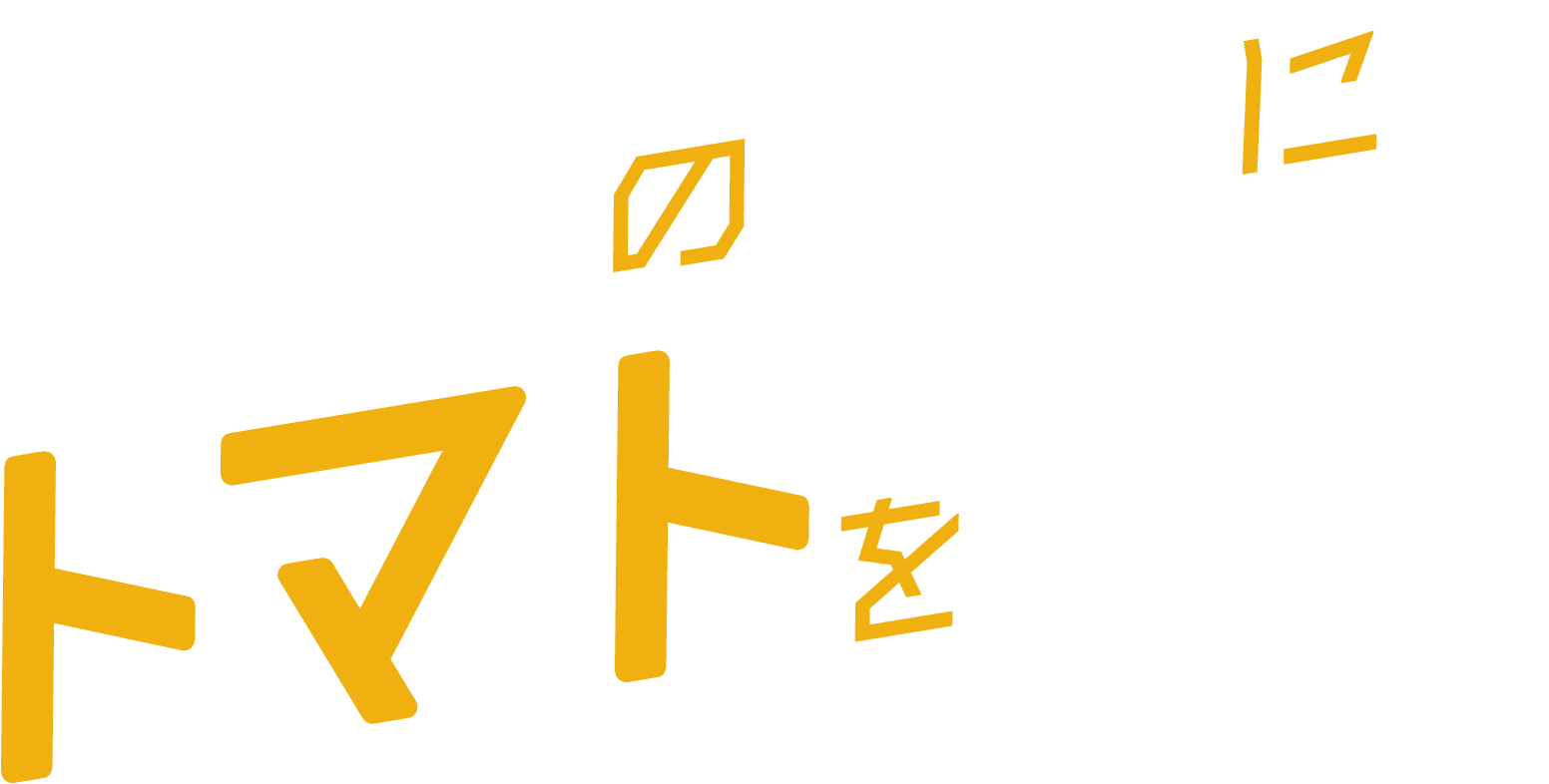 定番の食事にトマトをちょい足し