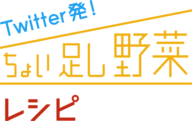 Twitter発 ちょい足し野菜レシピ