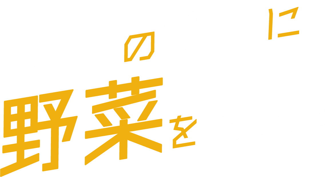 定番の食事に野菜をちょい足し