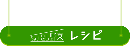 ちょい足し野菜レシピ