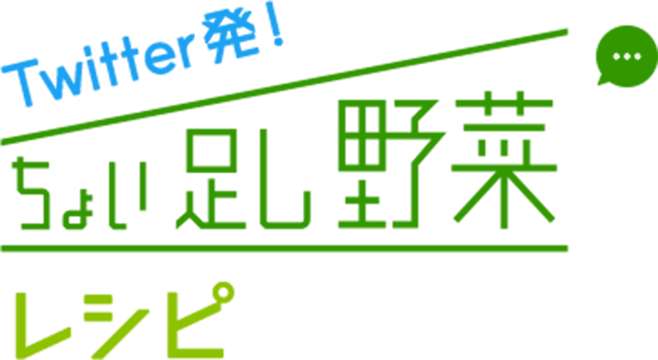 Twitter発 ちょい足し野菜レシピ