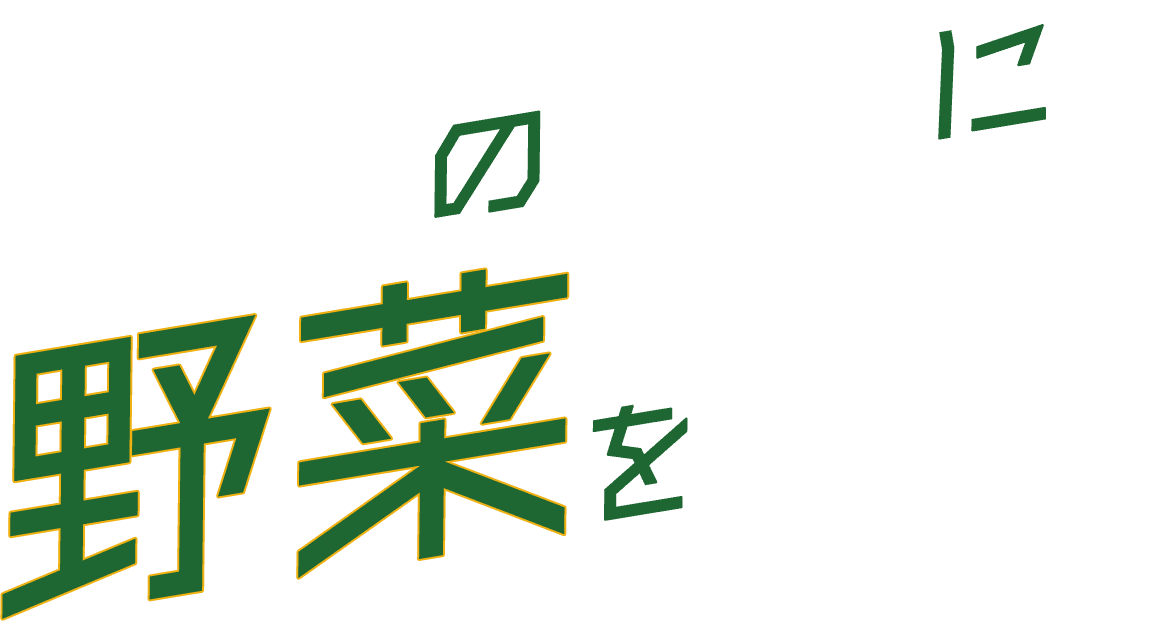 定番の食事に野菜をちょい足し