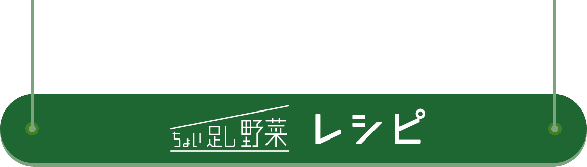 ちょい足し野菜レシピ