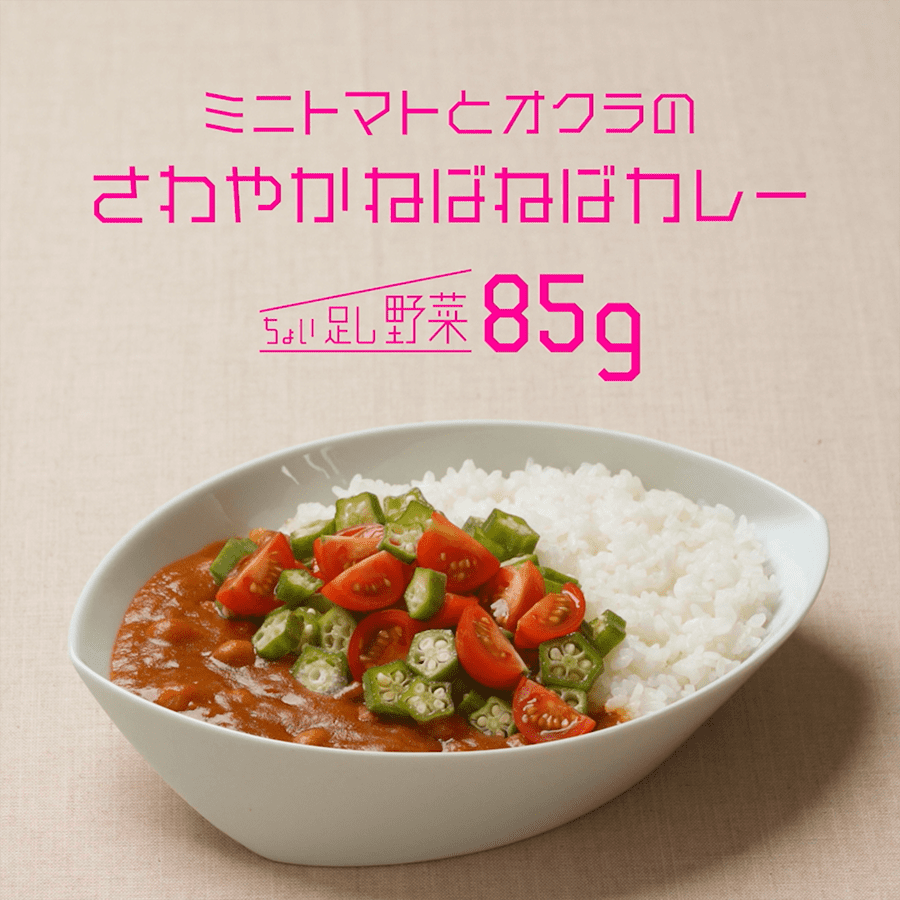 ミニトマトとオクラのさわやかねばねばカレー