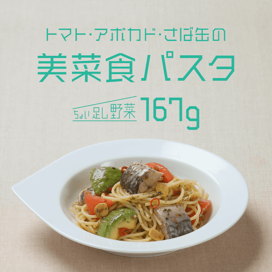 トマト・アボカド・さば缶の美菜食パスタ