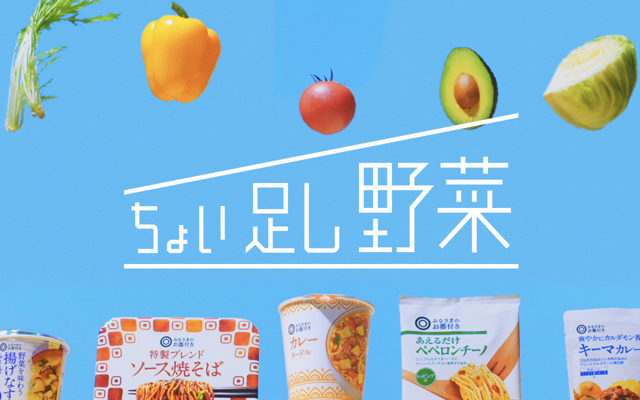 ちょい足し野菜 意外なオイシサにビックリ！