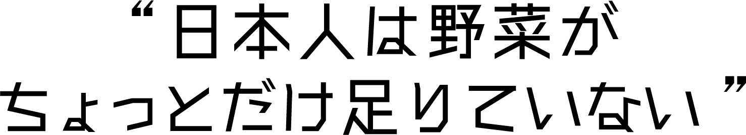 日本人は野菜がちょっとだけ足りていない