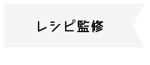 レシピ監修