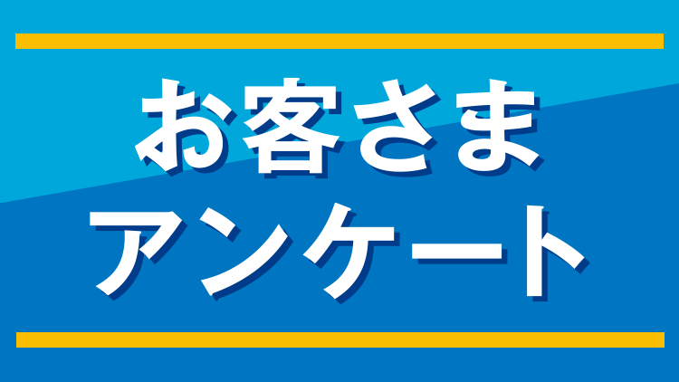 お客さまアンケート