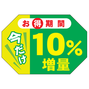 10%増量